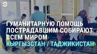 Как помогают пострадавшим в конфликте Кыргызстана с Таджикистаном | АЗИЯ | 05.05.21