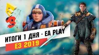 Е3 Результаты первого дня, EA Play.  Глашатай игрового мира  Fallen Order