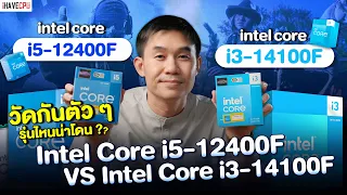 วัดกันตัว ๆ Intel Core i5-12400F VS Intel Core i3-14100F รุ่นไหนน่าโดน ? | iHAVECPU