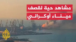 مصطافون على الشاطئ يوثقون لحظة القصف الروسي على ميناء بيرديانسك