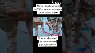 👍👍👍Легіон Свобода Росії звільнив с. Козінка в БНР