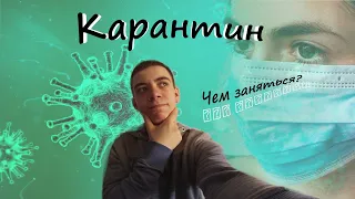 Влог Карантин Сиди Дома