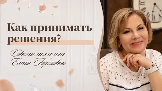 Как не бояться принимать сложные решения. Советы психолога Елены Гореловой 18+