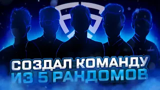 НОВАЯ ТОП 1 КОМАНДА В STANDOFF 2 // Я СОЗДАЛ СВОЮ КОМАНДУ С НУЛЯ