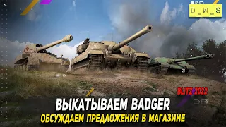 Выкатываем Badger и обсуждаем предложения в магазине в Wot Blitz | D_W_S