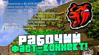 РАБОЧИЙ ФАСТ КОННЕКТ ДЛЯ БЛЕК РАША СКАЧАТЬ - BLACK RUSSIA