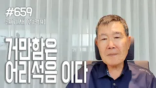 [날마다 기막힌 새벽 #659] 거만함은 어리석음이다