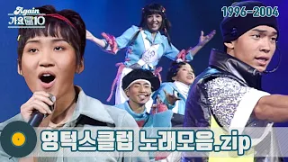 [#가수모음𝙯𝙞𝙥] 영턱스클럽 모음zip (YTC Stage Compilation) | KBS 방송