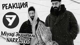 Y7 СЛУШАЕТ NARRATIVE (Реакция)