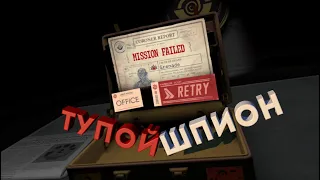 ТУПОЙ ШПИОН в I Expect You To Die VR