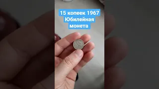 15 копеек 1967 года, 50 лет СССР, Юбилейная монета (продам её)