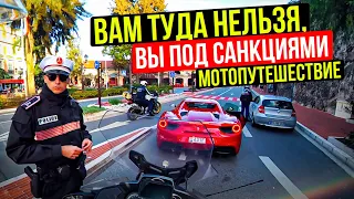 Монако - Канны. Лазурный берег. BMW сломался - пересел на Ducati | Кругосветное Мотопутешествие 2021