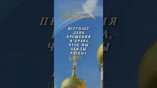 С Прощенным воскресеньем!