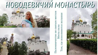 Новодевичий монастырь - один из лучших архитектурных ансамблей Москвы,историческое,мистическое место