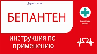 БЕПАНТЕН. Инструкция по применению. Мазь.