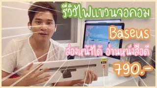 Work Review | รีวิวไฟแขวนจอคอม | Baseus | ส่องหน้าใสอ่านหนังสือสว่าง | TNorth