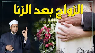 رجل زنى بامرأة فهل الزواج منها يمحو الذنب ؟ تفصيل الحكم بالدليل