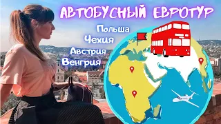 ЕВРОПА- АВТОБУСНЫЙ ТУР🇪🇺|ОЖИДАНИЕ- РЕАЛЬНОСТЬ|Краков, Прага,Вена,Будапешт,Мишкольц-Тапольца,Токай