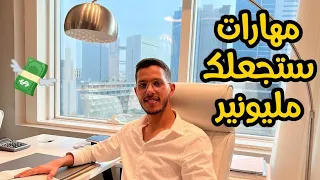 اذا تعلمت هذه المهارات ستجعلك مليونير 🤑 ايوب مرشيش Ayoub Marchich