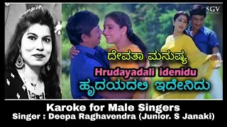 Hrudayadali Idenidu Karoke for Male Singers | Singers Dr. Rajkumar and Manjula Gururaj