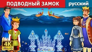 ПОДВОДНЫЙ ЗАМОК | The Castle Under the sea Story | сказки на ночь | русский сказки