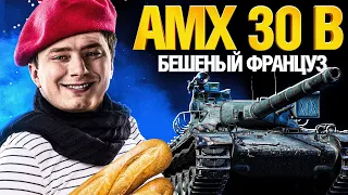 AMX 30 B - ЗАРЯДИЛ НА МАКСИМУМ! БОНОВЫЙ ЗВЕРЬ!