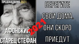 Предсказания 2021. Афонский Старец Стефан. Берегите Свои Дома. Они Скоро Приедут.