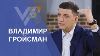 Владимир Гройсман | Vласть vs Vлащенко