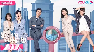 ENGSUB【FULL】婚姻的两种猜想 Two Conjectures About Marriage EP33|杨子姗/彭冠英/林鹏/赵志伟 | 都市爱情 | 优酷宠爱剧场 YOUKU ROMANCE