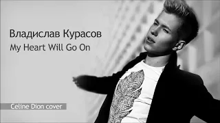 Владислав Курасов / Vlad Kurasov – My Heart Will Go On (Celine Dion cover).