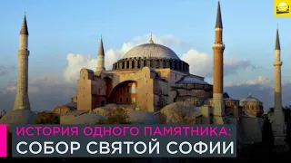 Как музей Айя-София в Стамбуле снова стал мечетью  | 12+