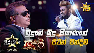 Budune Budu Piyanane - බුදුනේ බුදු පියාණනේ | Jeewan Chandima💥Hiru Star Season 3 | Top 08 | Part 02🔥