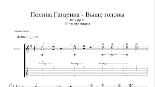 Ноты Выше головы - Полина Гагарина -  для Гитары - табы аранжировка