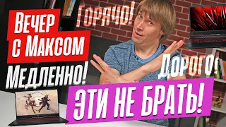 Хуже не бывает! Ноутбуки, которые вы не заслужили. Эфир от 03.07.2023.