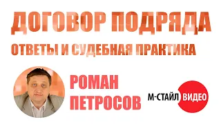 ⚡Договор подряда - сложные вопросы и судебная практика⚡ ВЕБИНАР М-СТАЙЛ