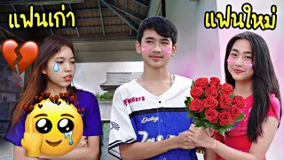 แฟนเก่า vs แฟนใหม่ | ใยบัว Fun Family