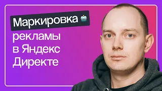 МАРКИРОВКА РЕКЛАМЫ В ЯНДЕКС ДИРЕКТЕ. ЧТО НУЖНО СДЕЛАТЬ УЖЕ СЕЙЧАС ДЛЯ ПОЛУЧЕНИЯ ТОКЕНОВ