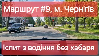 Екзаменаційний маршрут №9, м. Чернігів. Практичний іспит з водіння без хабаря та нервів в ТСЦ № 7441