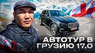 Авто на заказ из Грузии! Автотур 17.0! В Грузию за авто 2024!