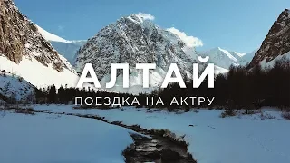 Алтай | Поездка на Актру | Гейзеровое озеро | Марс