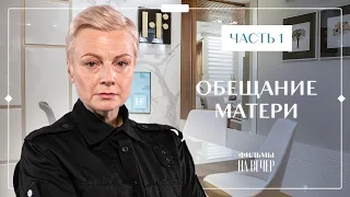 Обещание матери. Часть 1 | ФИЛЬМ | КИНО | ДЕТЕКТИВНЫЙ СЕРИАЛ