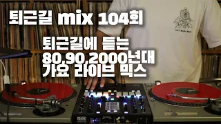 [OKHP] 퇴근길 mix 104회 / 90년대 가요 믹스 / 2000년대 가요 믹스 /90s Kpop MIX / 2000s Kpop Mix