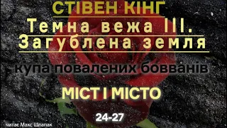 (16) Стівен Кінг. ТЕМНА ВЕЖА 3. Загублена земля. Міст і місто. 24-27