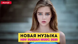 Русская Музыка 2019 Новинки Хиты 📶 New Russian Music Mix 🔝 Новый клип 2020 #8