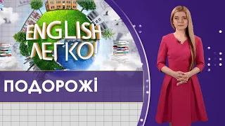 Вирази англійської під час подорожей | English-легко!