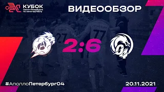 Аполло - Петербург 04 2:6 | Финал