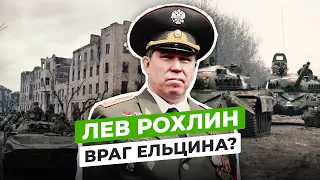 ЛЕВ РОХЛИН: ЧТО СТАЛО С ГЕНЕРАЛОМ ГОТОВЯЩИМ ВОЕННЫЙ ПЕРЕВОРОТ