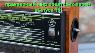 Прекрасный мир советских песен. Выпуск 15.