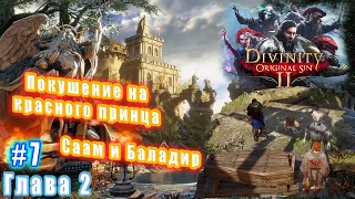 Divinity Original Sin 2 Definitive Edition  - Глава 2: Красный принц Саам и Баладир (7)