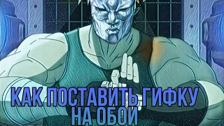 Как поставить гифку на обои